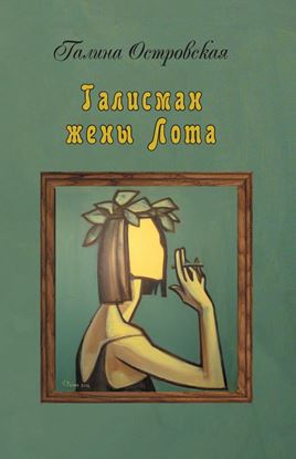 Обложка книги "Талисман жены Лота"