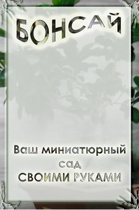 Обложка книги "Ваш миниатюрный сад своими руками"
