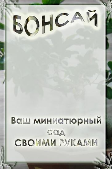 Обложка книги "Ваш миниатюрный сад своими руками"