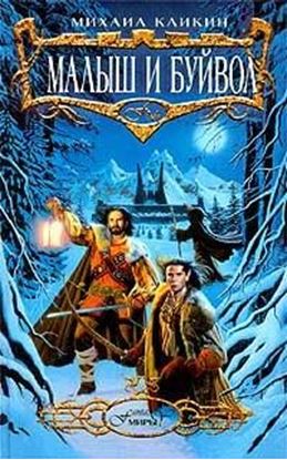 Обложка книги "Малыш и Буйвол"