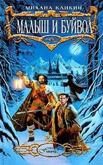 Обложка книги "Малыш и Буйвол"