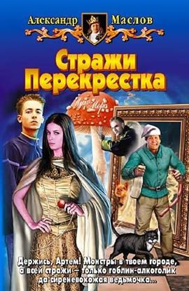 Обложка книги "Стражи Перекрестка"
