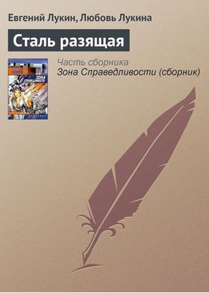 Обложка книги "Сталь разящая"