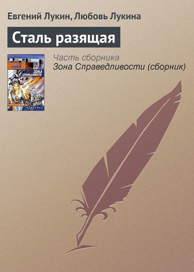 Обложка книги "Сталь разящая"