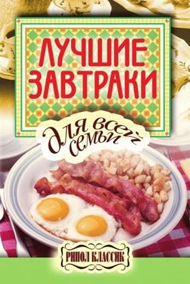 Обложка книги "Лучшие завтраки для всей семьи"