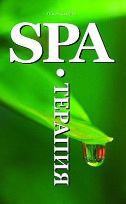 Обложка книги "SPA-Терапия"