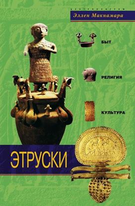 Обложка книги "Этруски. Быт, религия, культура"