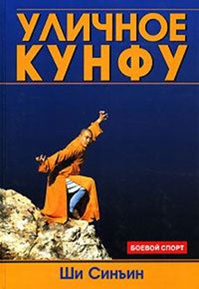 Обложка книги "Уличное кунфу"