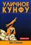 Обложка книги "Уличное кунфу"