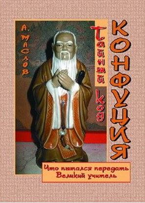 Обложка книги "Тайный код Конфуция"