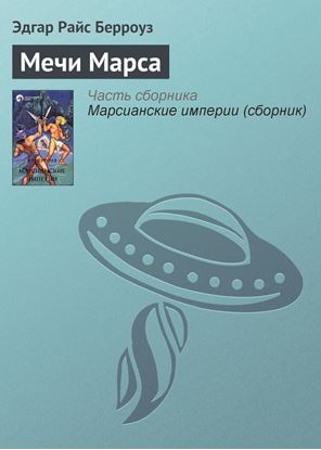 Обложка книги "Мечи Марса"