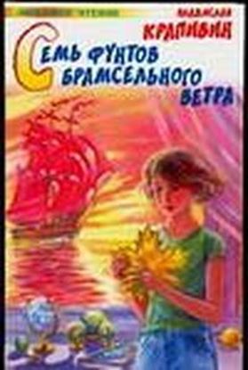 Обложка книги "Семь фунтов брамсельного ветра"