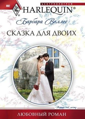 Обложка книги "Сказка для двоих"
