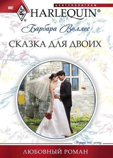 Обложка книги "Сказка для двоих"