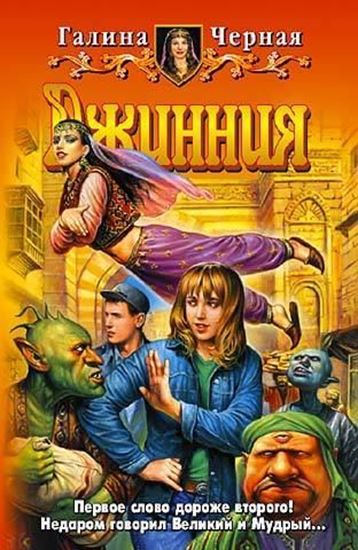Обложка книги "Джинния"