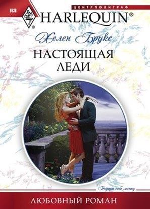 Обложка книги "Настоящая леди"