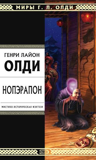 Обложка книги "Нопэрапон, или По образу и подобию"
