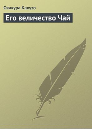 Обложка книги "Его величество Чай"