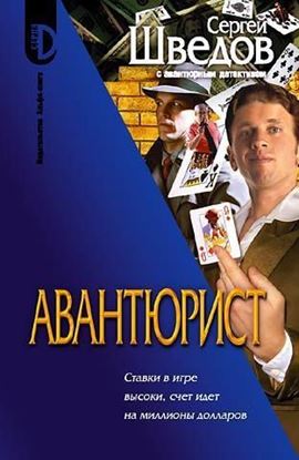 Обложка книги "Авантюрист"