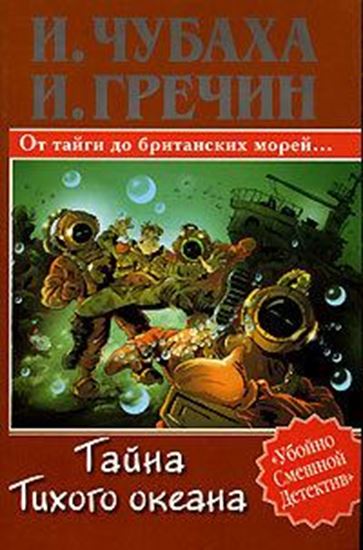 Обложка книги "Тайна Тихого океана"