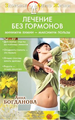 Обложка книги "Лечение без гормонов. Минимум химии – максимум пользы"