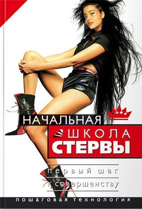 Обложка книги "Начальная школа стервы. Первый шаг к совершенству"