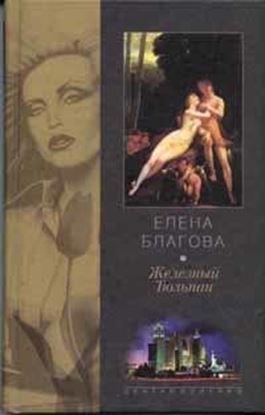 Обложка книги "Железный Тюльпан"