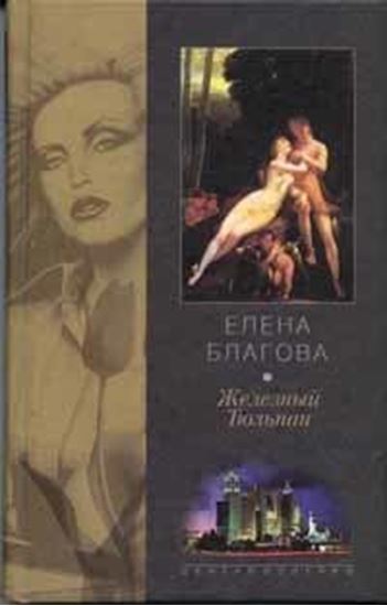 Обложка книги "Железный Тюльпан"