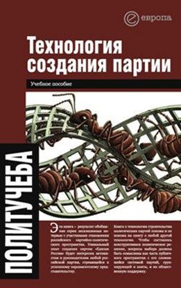 Обложка книги "Технология создания партии"