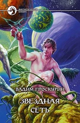 Обложка книги "Звездная сеть"