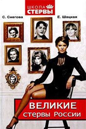 Обложка книги "Великие стервы России. Стратегии женского успеха, проверенные временем"