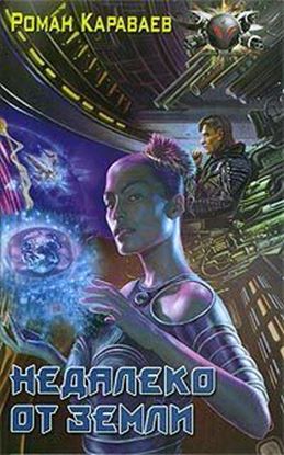 Обложка книги "Недалеко от Земли"
