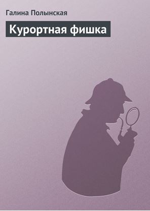 Обложка книги "Курортная фишка"