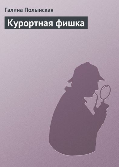 Обложка книги "Курортная фишка"