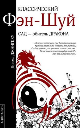 Обложка книги "Классический фэн-шуй. Сад – обитель Дракона"