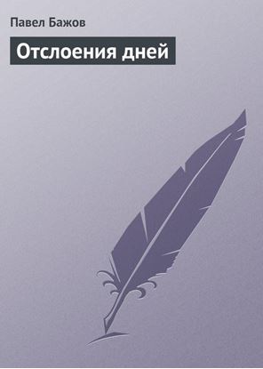 Обложка книги "Отслоения дней"