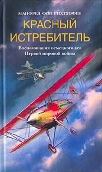 Обложка книги "Красный истребитель. Воспоминания немецкого аса Первой мировой войны"