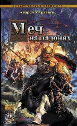 Обложка книги "Меч на ладонях"
