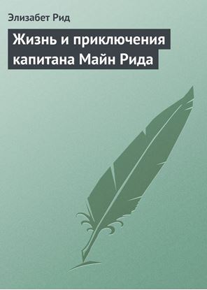 Обложка книги "Жизнь и приключения капитана Майн Рида"