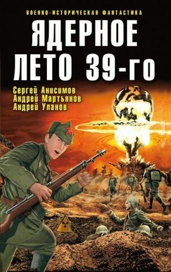 Обложка книги "Ядерное лето 39-го (сборник)"