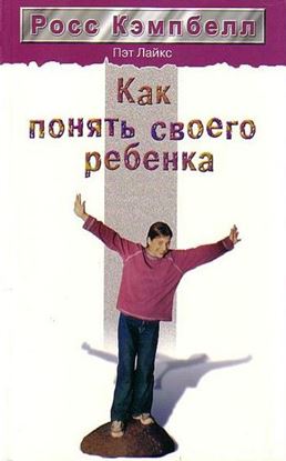 Обложка книги "Как понять своего ребенка"