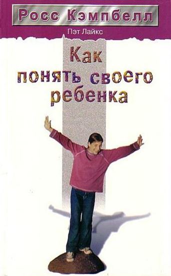 Обложка книги "Как понять своего ребенка"
