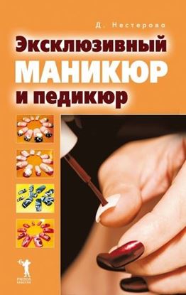 Обложка книги "Эксклюзивный маникюр и педикюр"