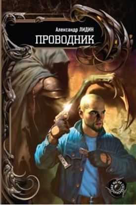 Обложка книги "Проводник"