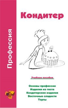 Обложка книги "Профессия кондитер. Учебное пособие"