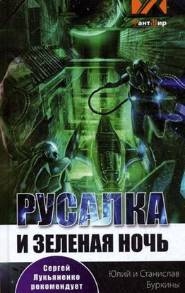 Обложка книги "Русалка и зеленая ночь"