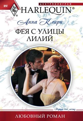 Обложка книги "Фея с улицы Лилий"