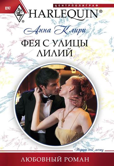Обложка книги "Фея с улицы Лилий"