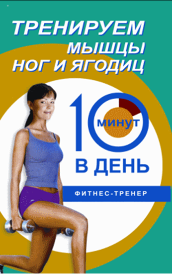 Обложка книги "Тренируем мышцы ног и ягодиц за 10 минут в день"
