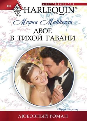 Обложка книги "Двое в тихой гавани"